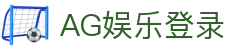 AG娱乐官方网站-顶级娱乐平台